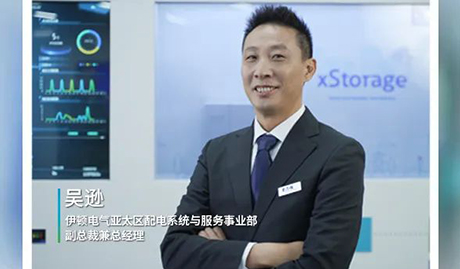 新華社專訪伊頓電氣亞太區(qū)配電系統(tǒng)與服務事業(yè)部副總裁兼總經(jīng)理吳遜